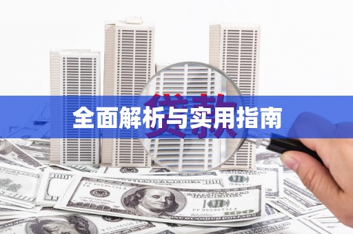 边坝全面解析与实用指南