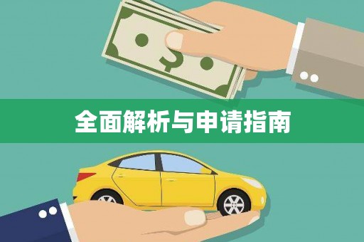 边坝全面解析与申请指南