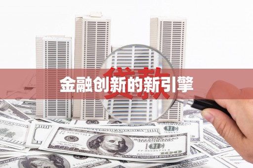 边坝金融创新的新引擎