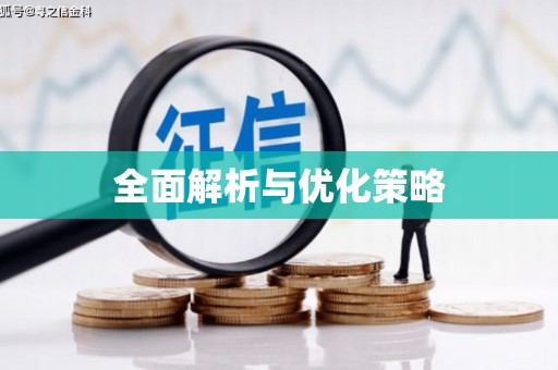 边坝全面解析与优化策略