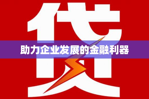 边坝助力企业发展的金融利器