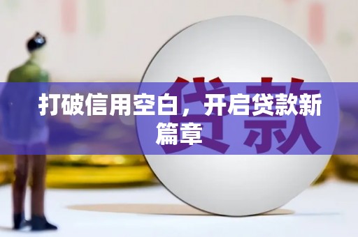 边坝打破信用空白，开启贷款新篇章