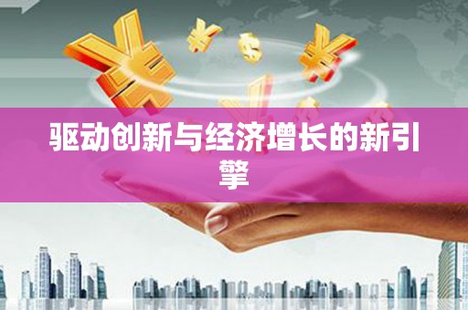 边坝驱动创新与经济增长的新引擎
