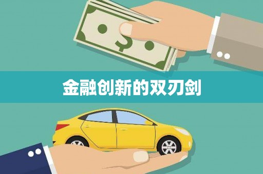 边坝金融创新的双刃剑