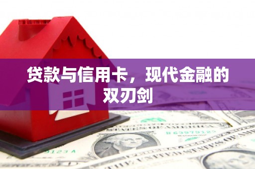 边坝贷款与信用卡，现代金融的双刃剑