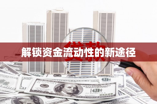边坝解锁资金流动性的新途径