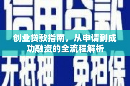 边坝创业贷款指南，从申请到成功融资的全流程解析