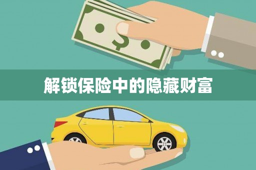边坝解锁保险中的隐藏财富