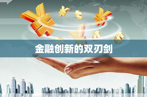 边坝金融创新的双刃剑