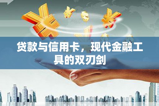 边坝贷款与信用卡，现代金融工具的双刃剑
