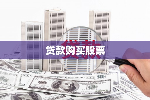边坝贷款购买股票