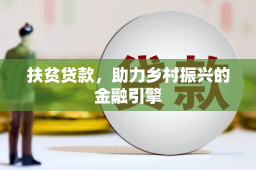 边坝扶贫贷款，助力乡村振兴的金融引擎