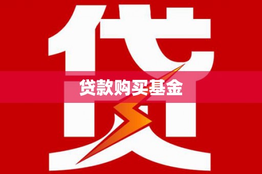 边坝贷款购买基金