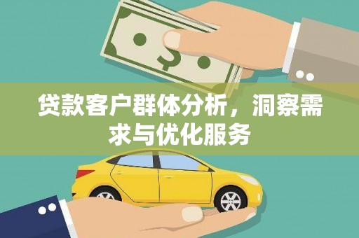 边坝贷款客户群体分析，洞察需求与优化服务